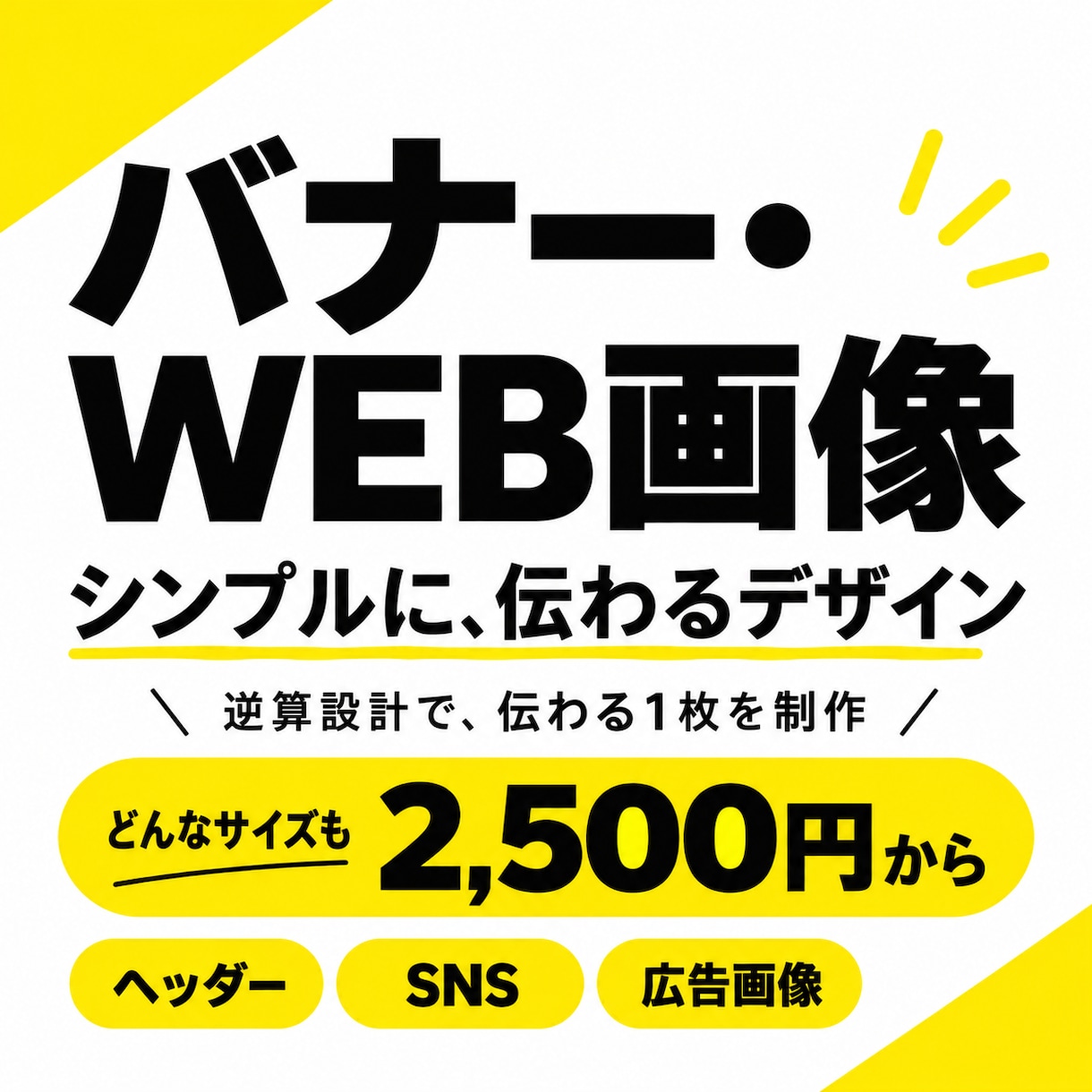 伝わるバナー・WEB画像を制作します 逆算設計でどんなサイズも2,500円から丁寧に制作します！ イメージ1