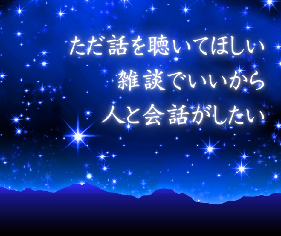 誰かと話したい！短時間もOK✨優しく受け止めます 初めてでも安心♥お試し短時間/悩み相談/雑談/愚痴/モヤモヤ イメージ5
