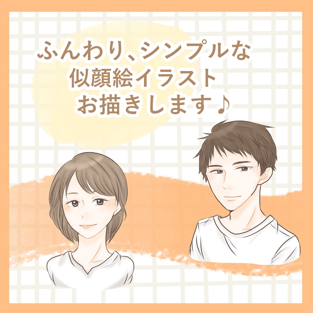 ふんわり、シンプルな似顔絵イラストお描きします 商用利用◎アイコン、名刺、ブログなどに♪ イメージ1