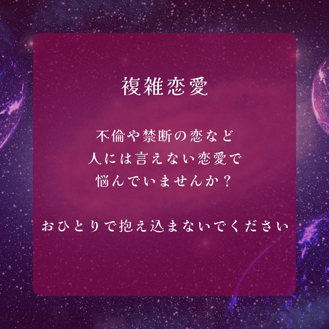 複雑恋愛　アゲ鑑定無しで深いところまで視ます 誰にも相談出来ない恋　おひとりで抱え込まないで！ イメージ2