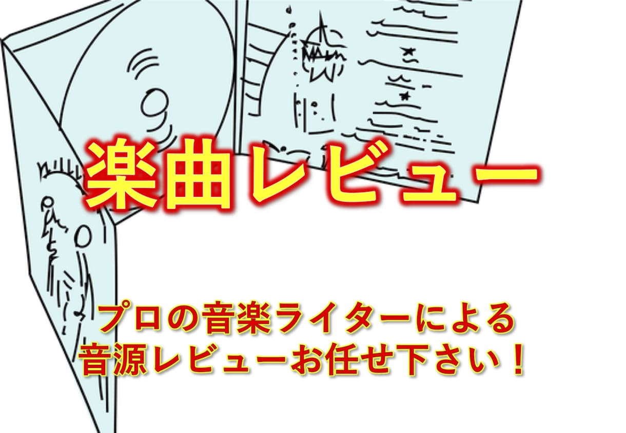 音源のレビュー記事を作成いたします 楽曲レビュー記事の作成、承ります イメージ1