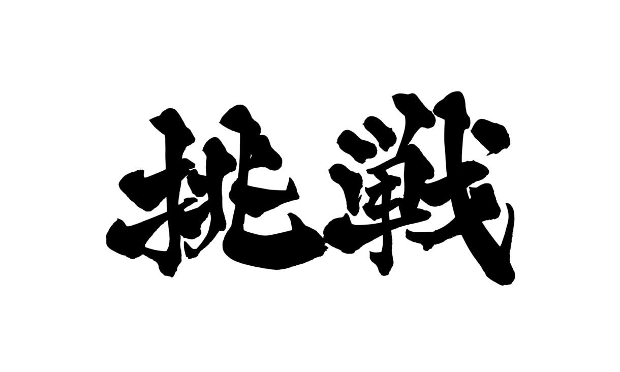 1〜2文字の筆文字を背景透過PNGで納品します 勢いにまかせすぎない、力強い字を書きます。 イメージ1
