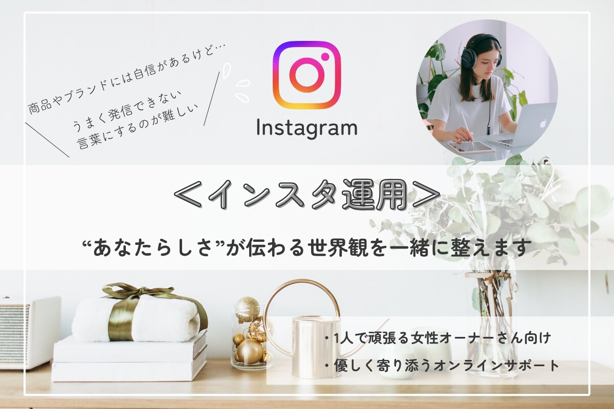 らしさが伝わるインスタの世界観を一緒に整えます 商品やブランドの魅力を“ちゃんと伝える”インスタ設計サポート イメージ1