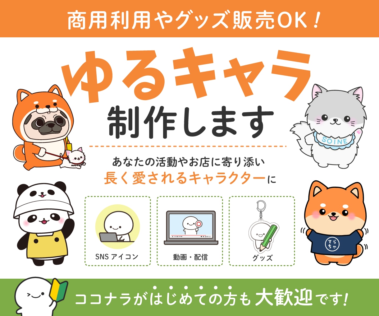 目を引く！唯一無二のキャラクターを作ります 商用・二次利用やグッズ化したい方へ イメージ1