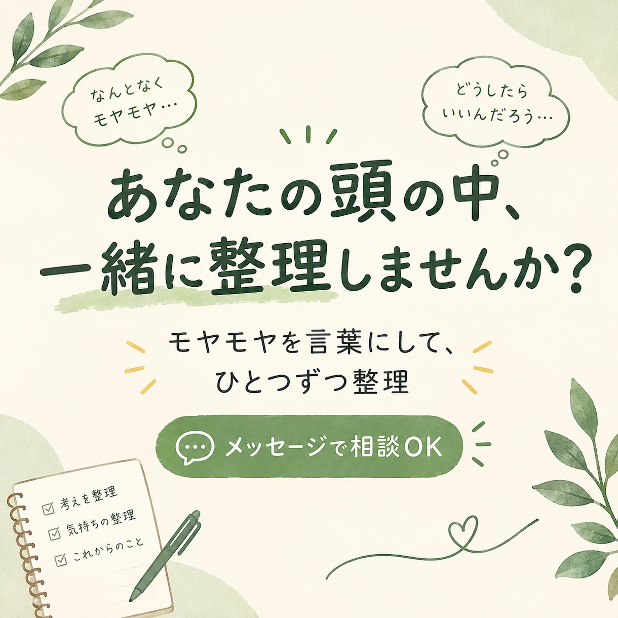 あなたの頭の中、整理します 頭の中の悩みやまとまらない考え事、一緒に整理しませんか。 イメージ2