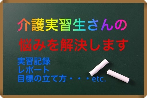 介護実習生に必見！！実習記録等の作成を手伝います 介護実習に集中できるよう、充実のサポートを提供します！ イメージ1