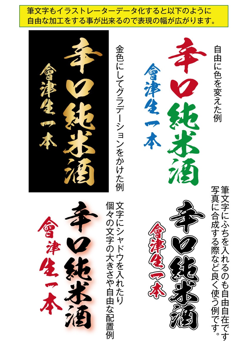 筆文字を変換してAIデータ化します お持ちの筆文字のJPGや写真ををAIデータ化はお任せ下さい。 イメージ2