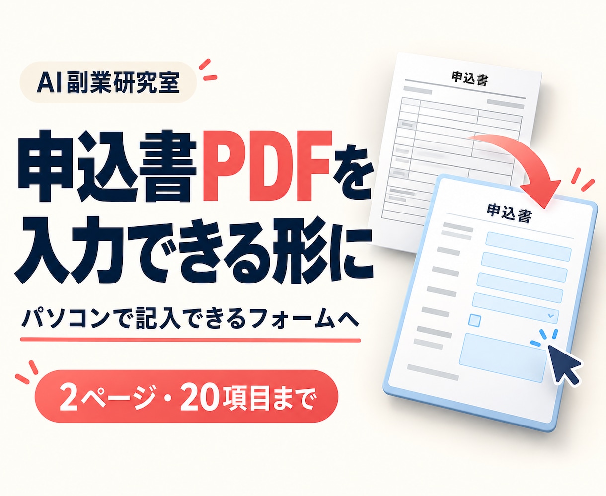 申込書PDFをパソコンで入力できるようにします 教室・事業所の申込書に文字入力欄とチェック欄を追加 イメージ1