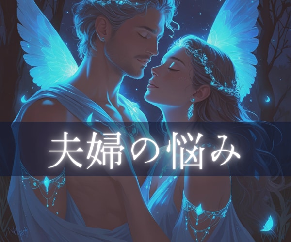 神秘タロットでパートナー、夫婦関係の悩み占います 再構築or離婚？/相手の本音/決断の時/2人の将来 イメージ1