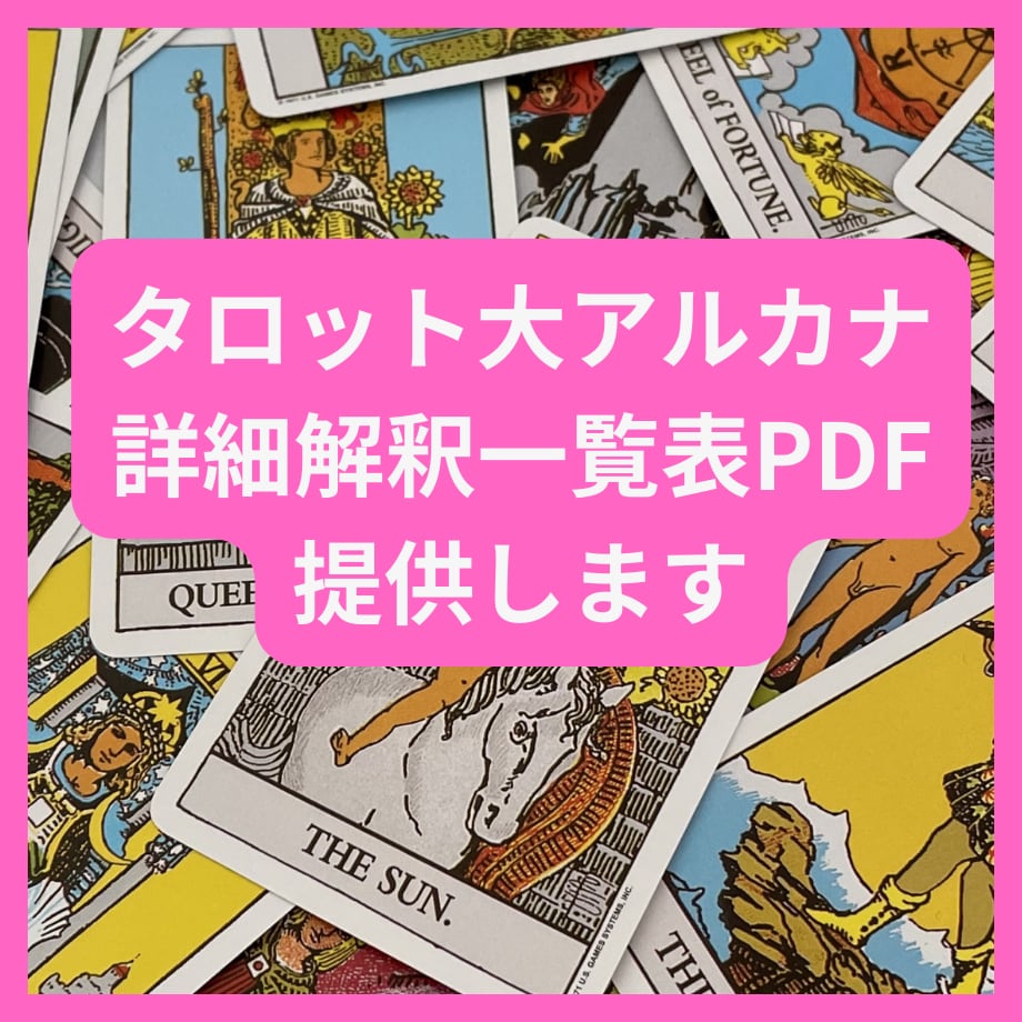 タロット大アルカナ詳細解釈一覧表PDF提供します 基本キーワード／出来事の解釈例+人間関係／恋愛上の意味 イメージ1