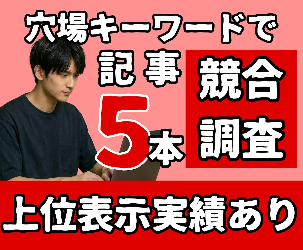 SEOのプロが穴場キーワードで記事５本ご納品します 【動画あり】上位表示実績あり｜競合調査レポートを提出します イメージ1