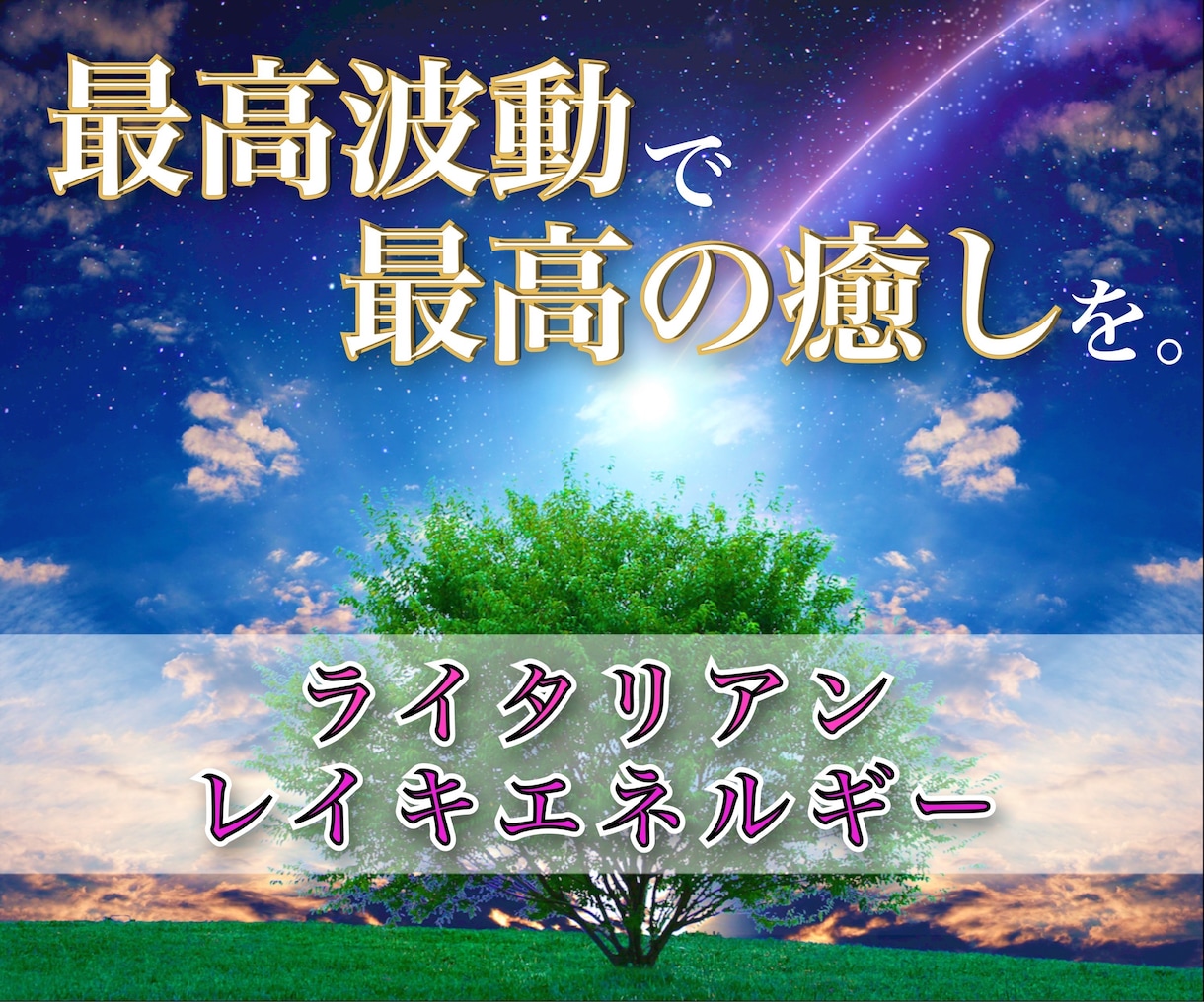 最高波動ライタリアンレイキエネルギーでの癒し♪ます 最高波動のライタリアンレイキで✨最高の癒しをどうぞ！！ イメージ1