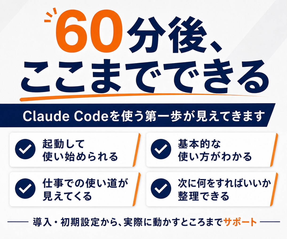 Claude Codeの導入・初期設定を支援します 初心者向け｜元SEと一緒にインストールから動かすまで イメージ4