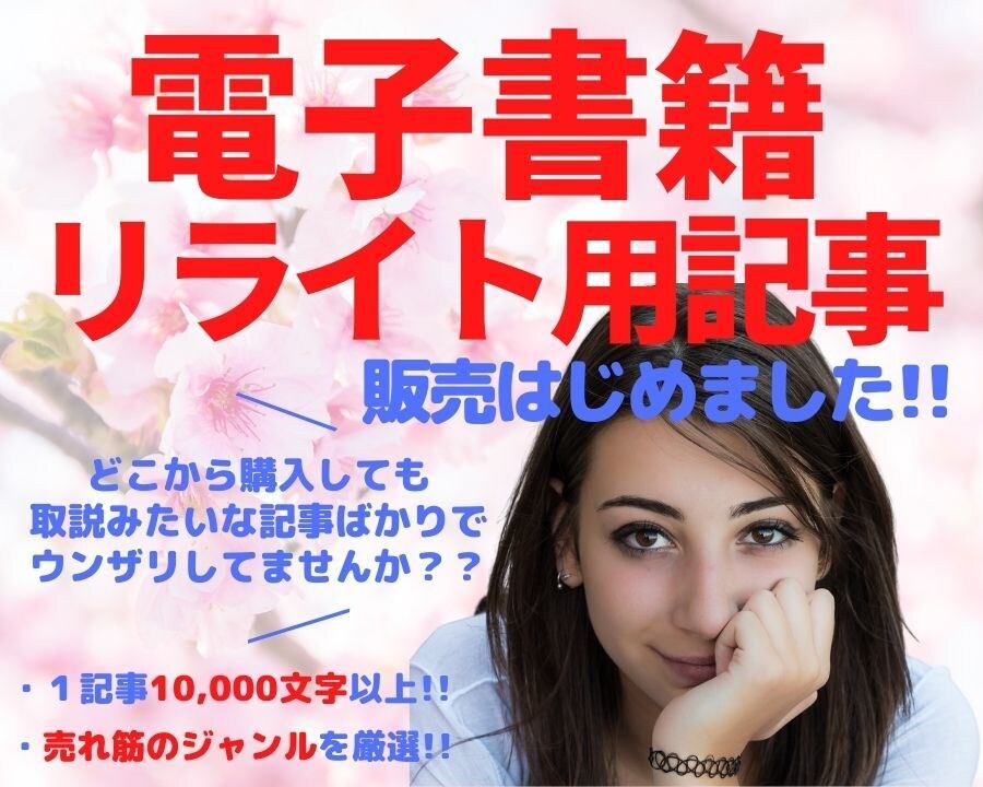 １万文字以上のリライト用の記事を販売します 電子書籍用の記事を格安にて提供させていただきます！！ イメージ1
