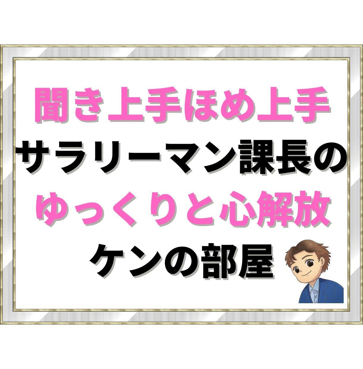 恋愛/お悩み/雑談/愚痴何でも真摯にお聴きします 聞き上手ほめ上手サラリーマン課長のゆっくりと心解放のお手伝い イメージ1