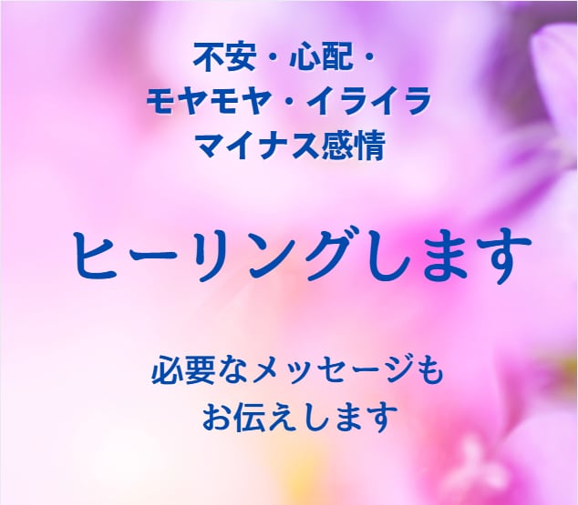 10分からOK！ネガティブ波動をヒーリングします 数十秒でヒーリング♡不安｜モヤモヤ｜イライラ｜つらい　など イメージ1