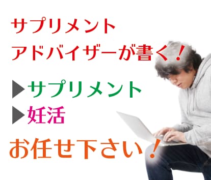 サプリ・健康食品・妊活で需要ある記事をお届けします 読者に「知らなかった」を届けたい方はご相談下さい！ イメージ1
