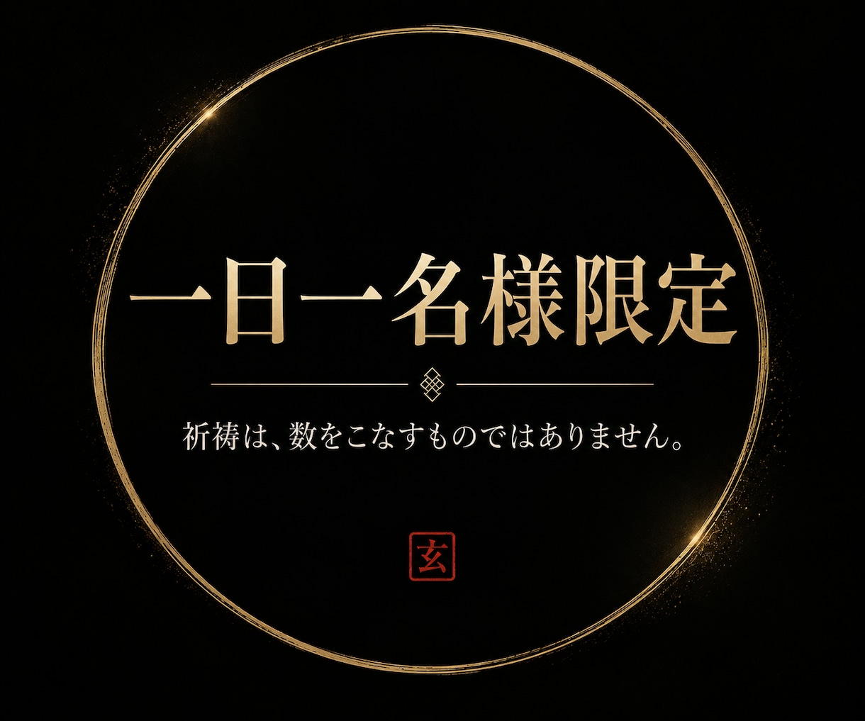 商売繁盛祈祷｜陰陽師が一日一名様に商運を導きます 経営18年の実務経験を持つ陰陽師がご祈祷します イメージ7