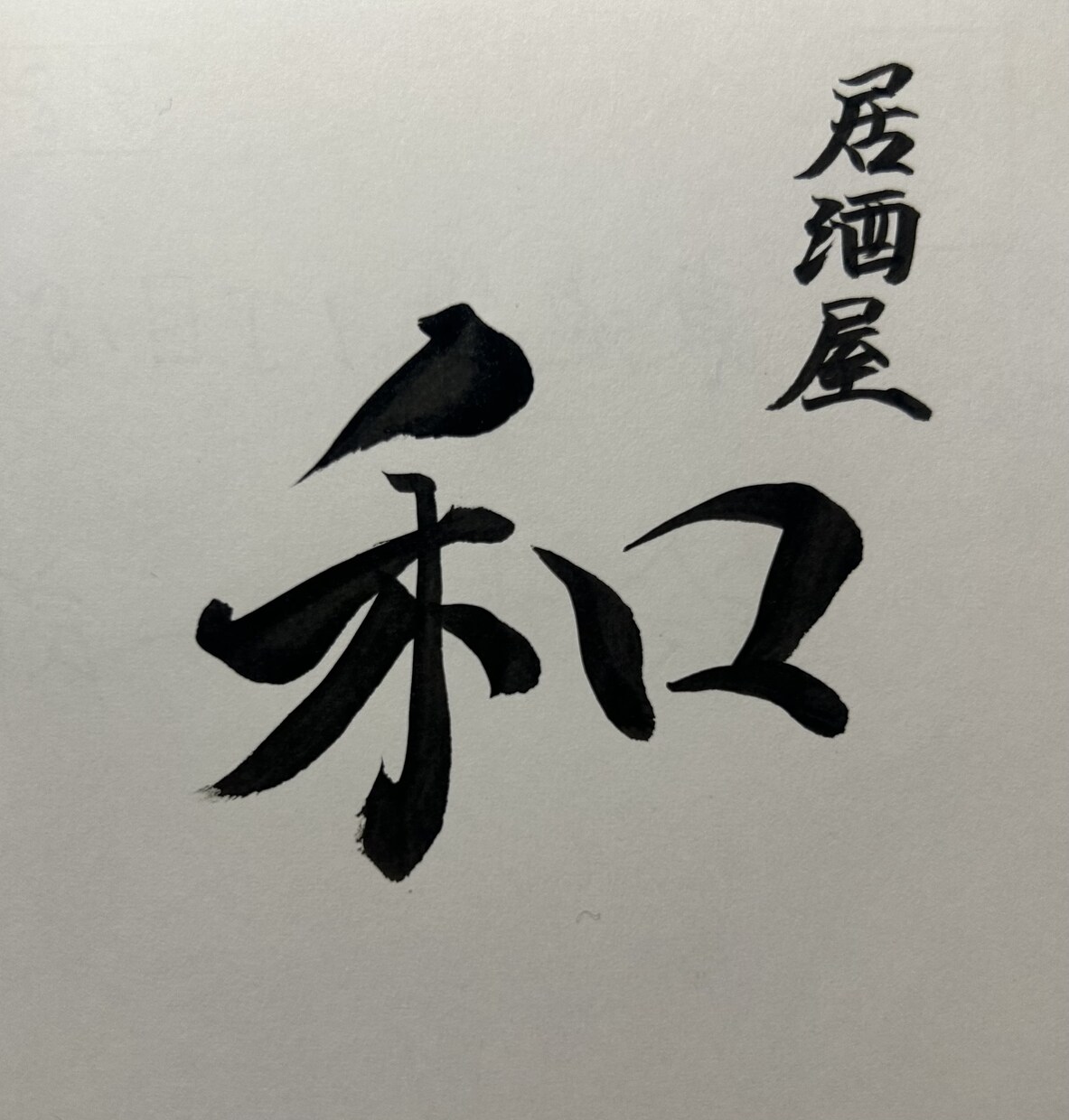 筆で！文字書きます お店のロゴ、看板用の文字など色々書きます イメージ1