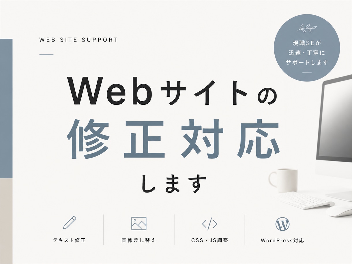 WEBサイトの修正・更新対応します 小さな修正から丁寧に対応します イメージ1