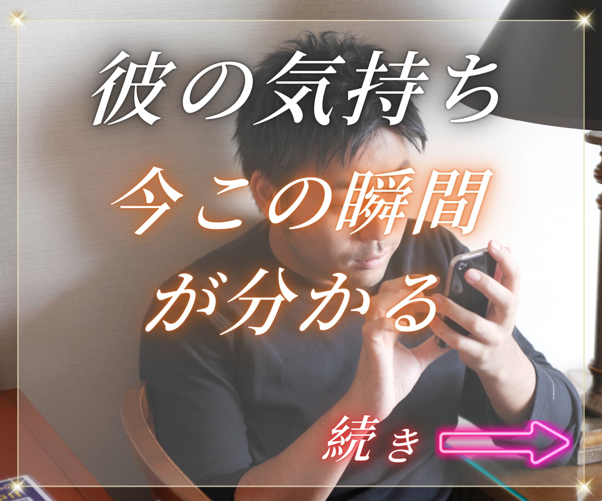 100%完全霊視鑑定で相手の気持ちを今すぐ確認ます LINE既読がつかないと心配のアナタに彼の気持ちを鑑定 イメージ2