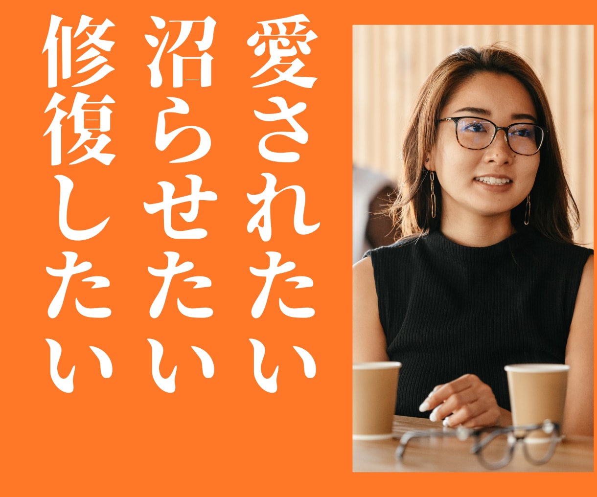 女性限定・愛され沼らせ親密な深い関係に発展させます 気になる男性を惹きつけるワザ、好きになってもいい相手の見極め イメージ1