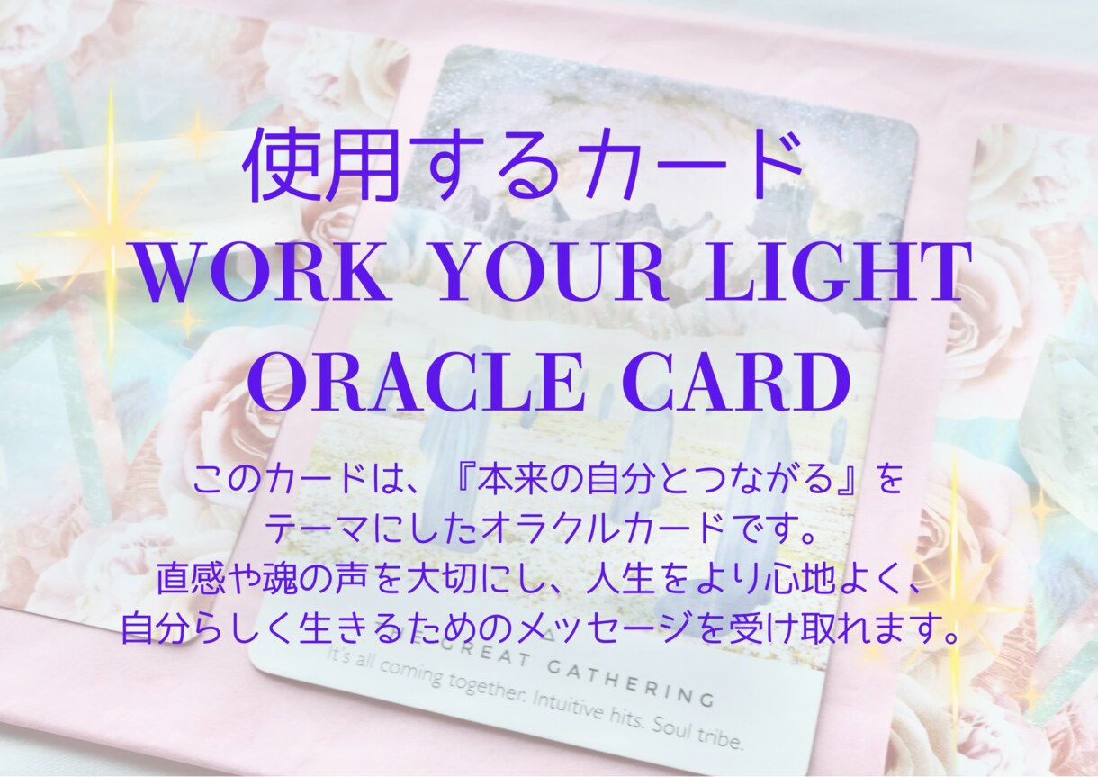 あなたに今必要なメッセージをお届けします オラクルカードリーディングで、メッセージをお伝えします イメージ5