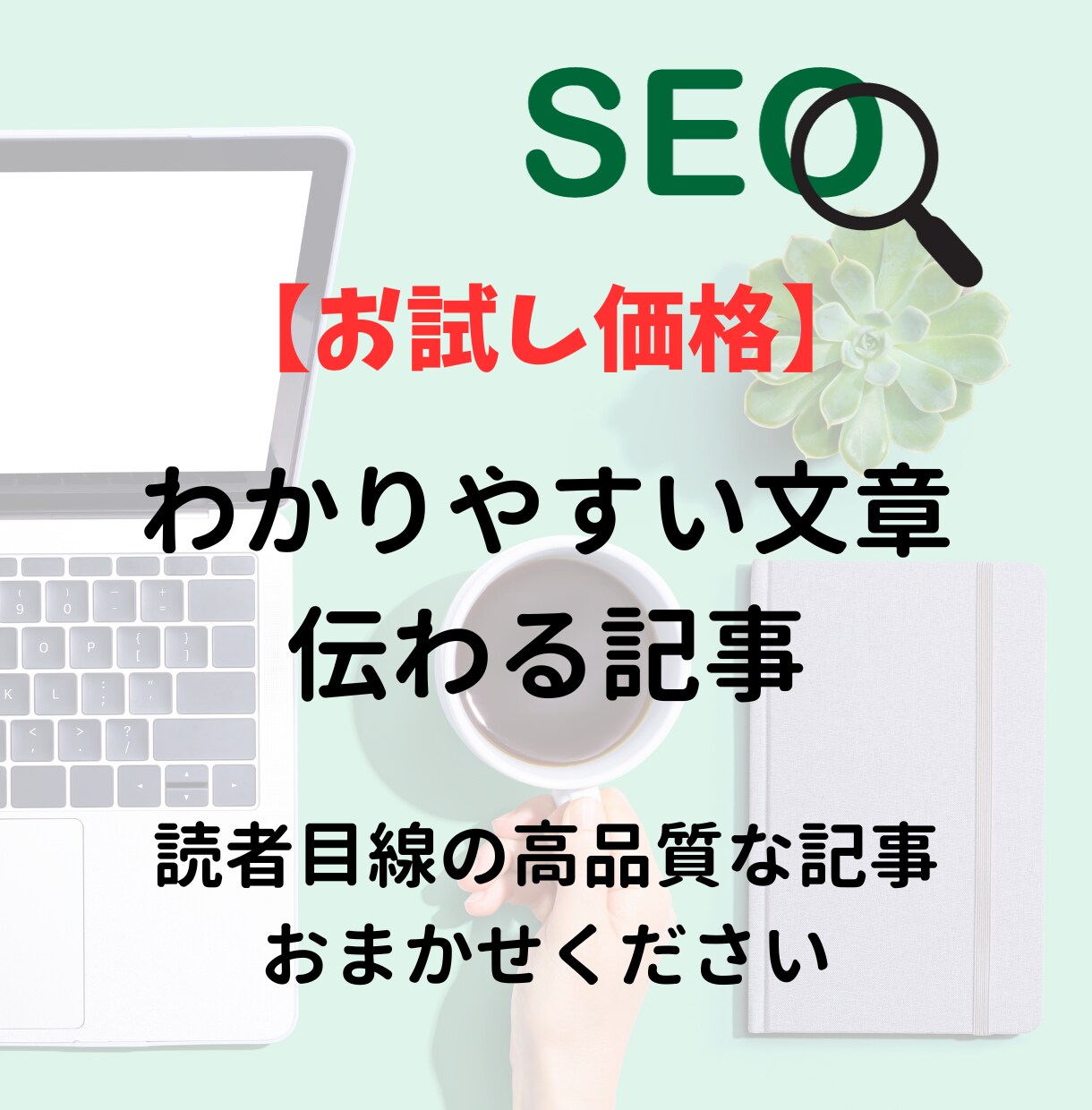 1記事5,000円で記事作成・入稿します 3,000文字を執筆｜高品質な記事と丁寧な対応をお約束 イメージ1