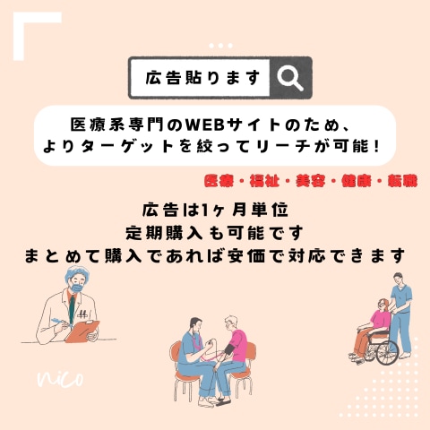医療・看護・介護｜ブログにバナー広告掲載します 修正無料｜医療関係専門HPで医療関係者に積極リーチ！ イメージ3