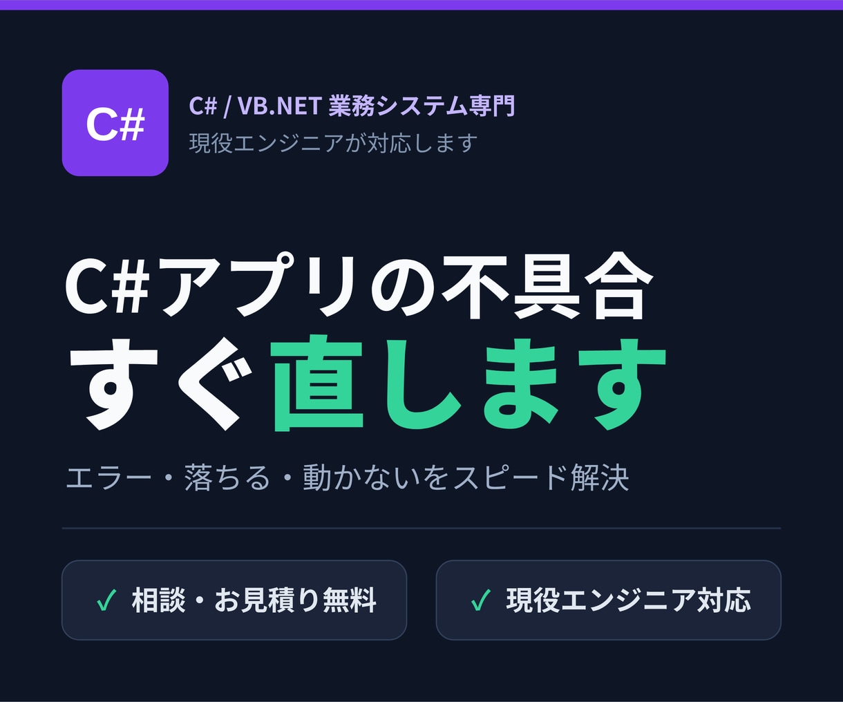 C#のWindows業務アプリを改修・修正します 既存のC#業務アプリの不具合修正・機能追加に対応します イメージ1