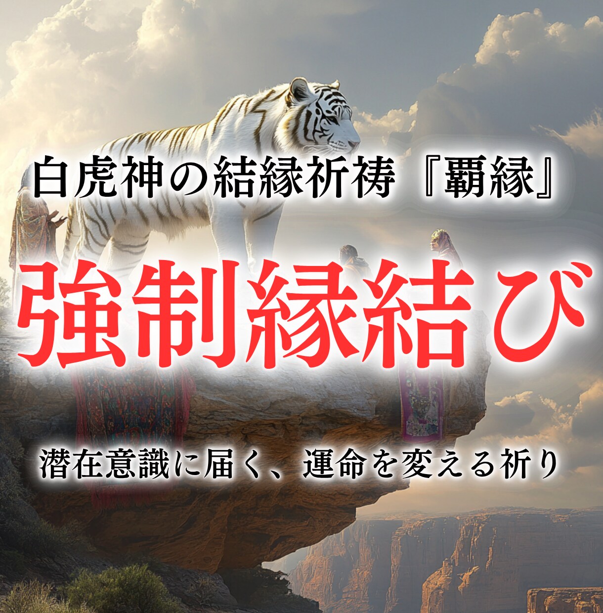 強制縁結び⚫︎５日間連続祈祷で潜在意識を書換えます どんな絶望的な状況でも、あなたの恋の願いを叶え成就に導きます イメージ1