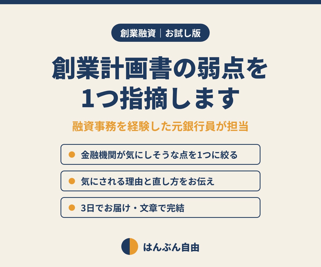 創業計画書の一番の弱点を元銀行員が1つ指摘します 申込み前に、計画書の一番の弱点だけ知りたい方へ イメージ1