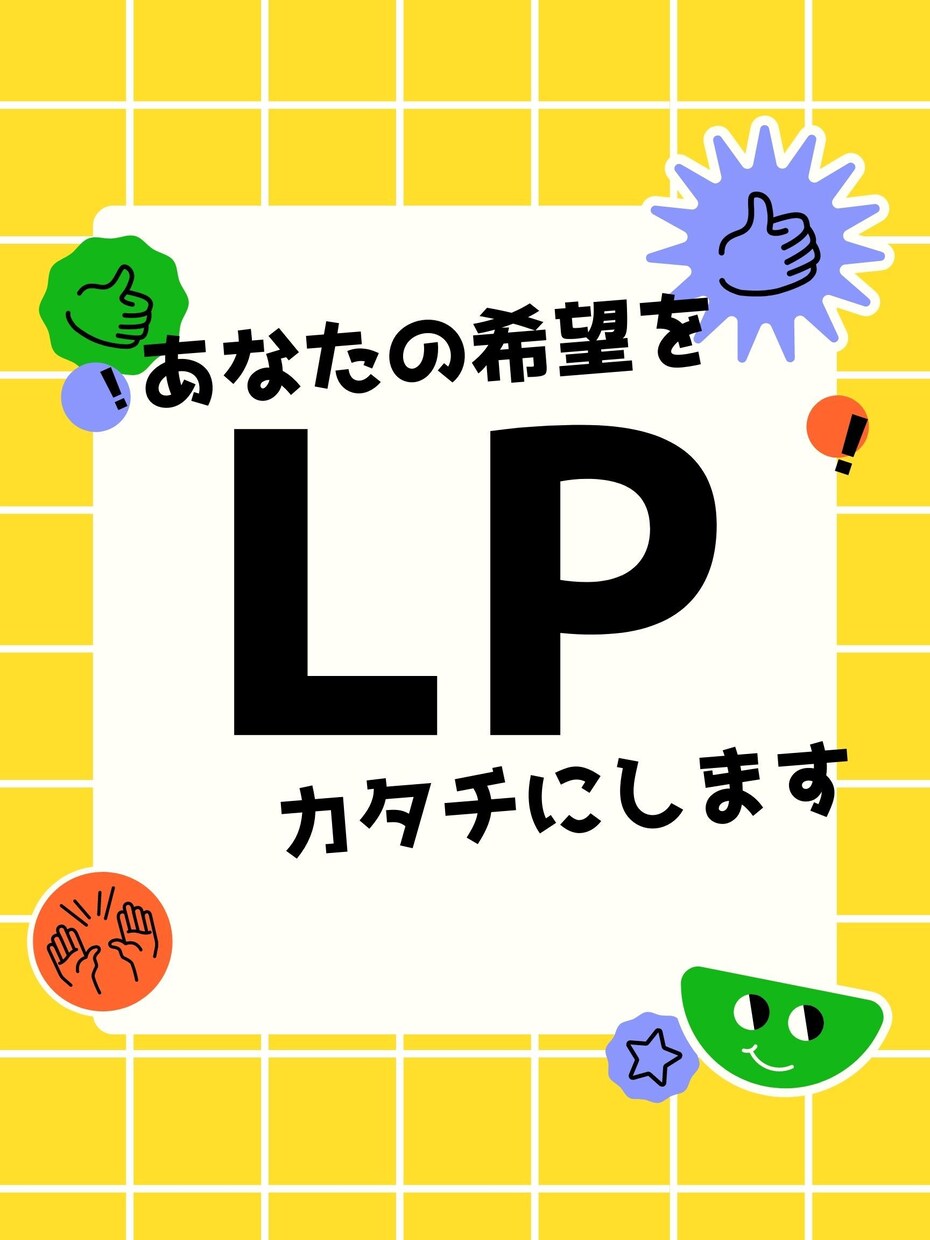 LPで最も大切なのは○○○○○、を大切にします あなたがこれまでのLP依頼で満足されないならお役に立てます イメージ1