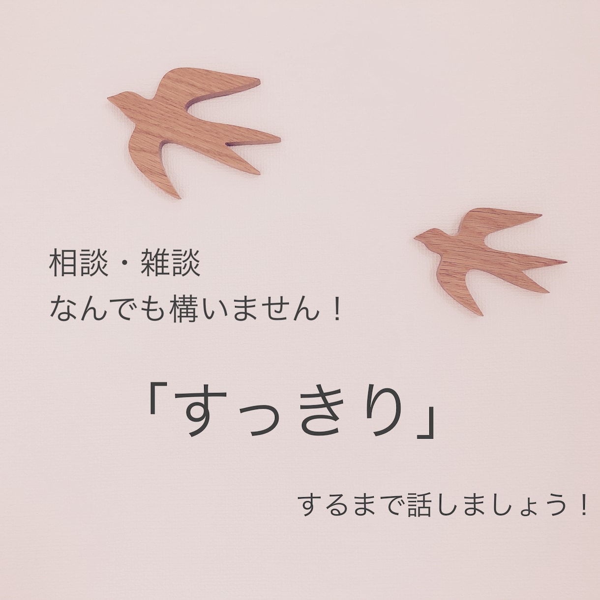 1分からでもお試しOK！すっきりするまでお話します 話したい事がなくてもOK!気軽に話してみませんか? イメージ1