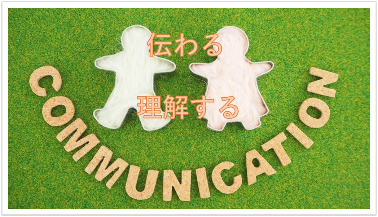 伝わる話し方、理解できる聴き方教えます 「こういうこと！」日常会話の中でコミュニケーションを高めます イメージ1