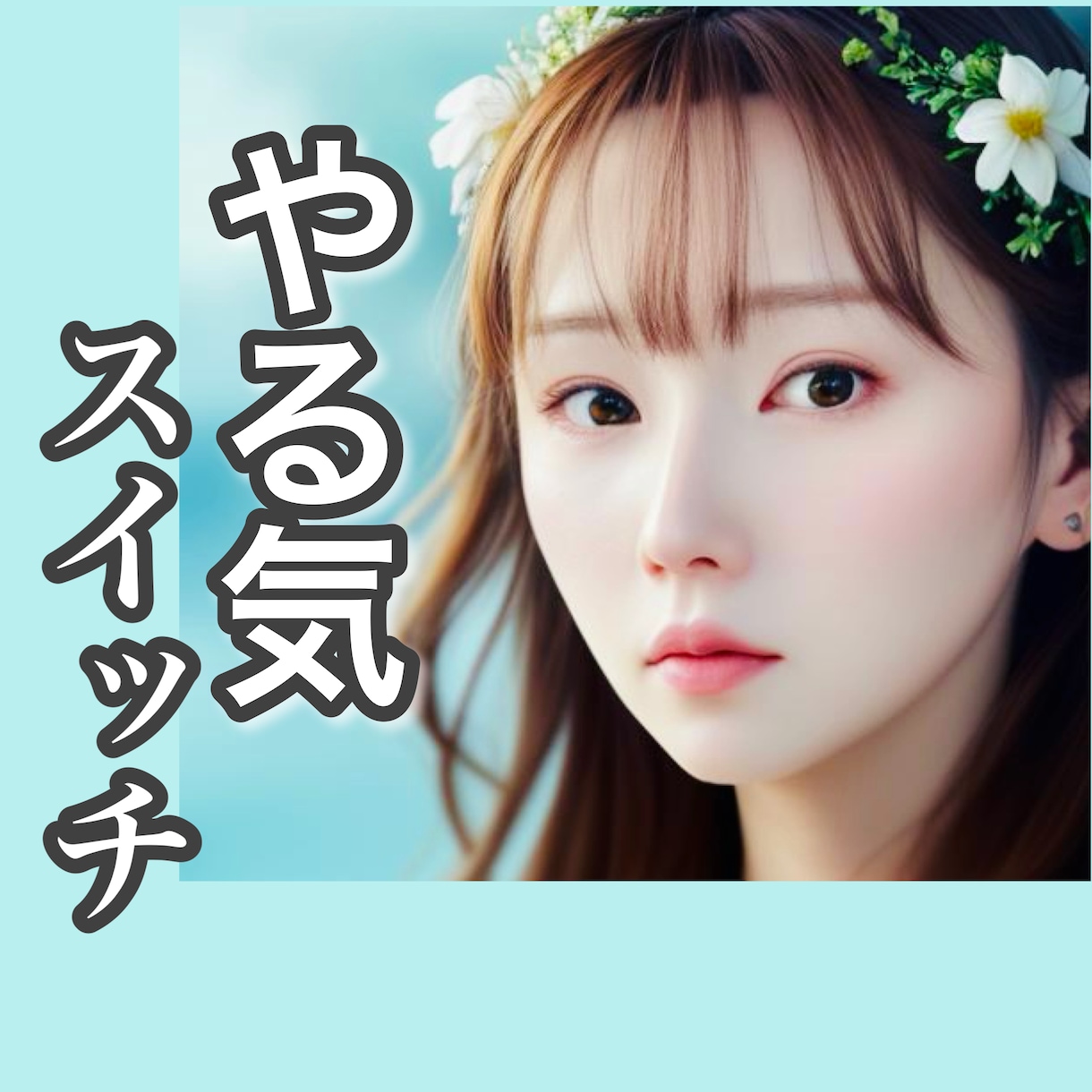 やる気が出ない｜自信を戻すお手伝いします できるところをズームアップして、自信に繋げませんか？ イメージ1
