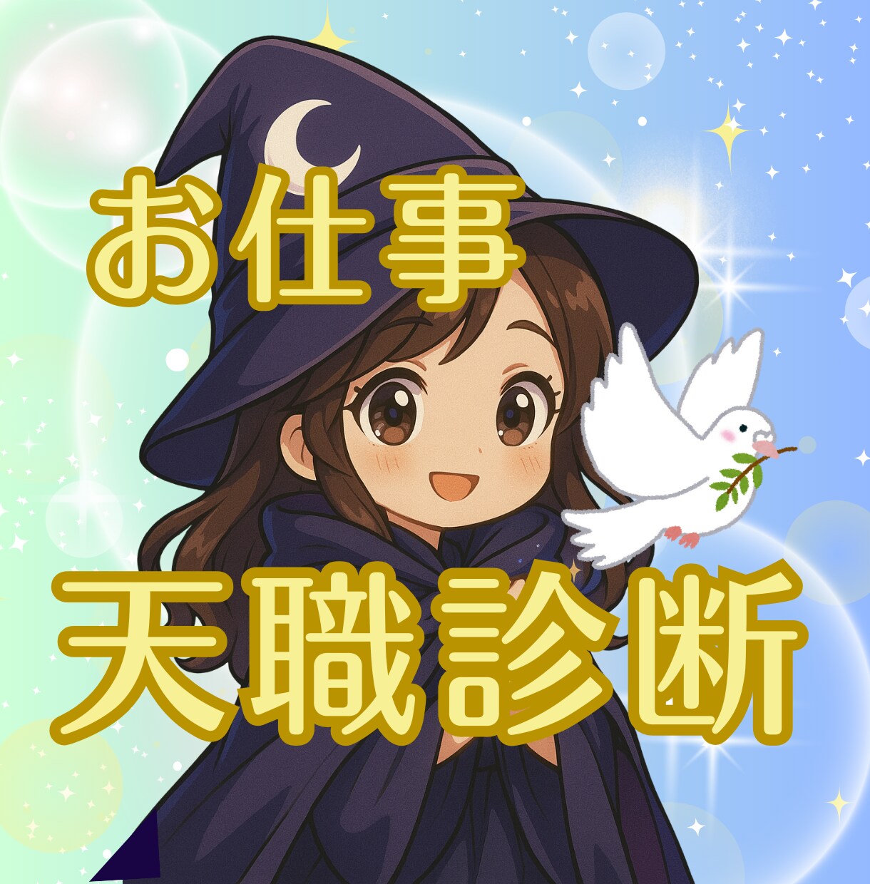 起業したいあなたの才能・適性・始める時期を占います 生まれ持った強みと、力を発揮できる働き方をお伝えします イメージ5