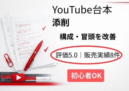 YouTube台本添削｜視聴維持率改善します 評価5.0｜販売実績8件｜初心者OK イメージ1