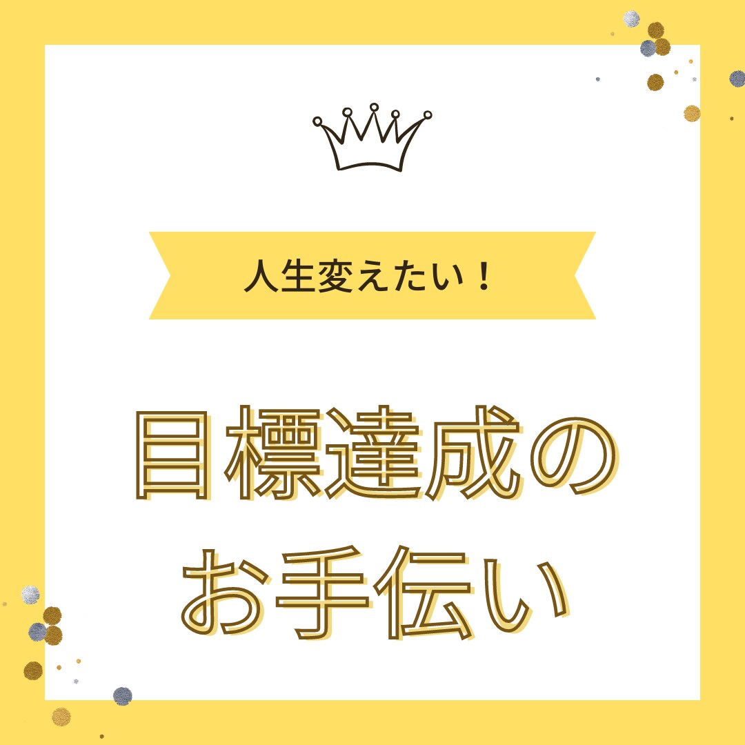あなたの目標達成のサポートをます 理想で終わらない！やりたいを叶える伴走者 イメージ1