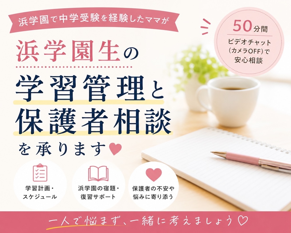 浜学園生向けの学習管理と、保護者相談を承ります 学習管理や宿題管理のお悩みに寄り添います イメージ1