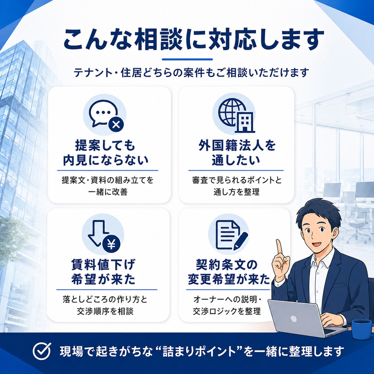 テナント・店舗仲介の悩みをオンラインで解決します 10年以上の実績を持った自分が現場目線で即答します イメージ2