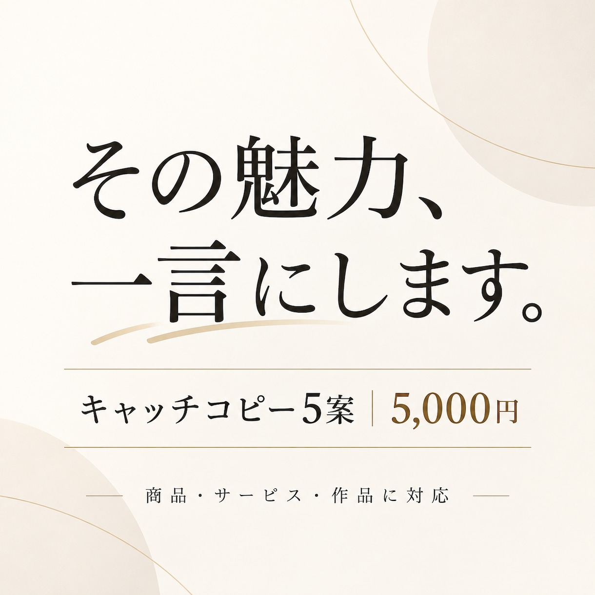 商品・サービスの魅力を一言にするコピーを作ります 特徴の説明ではなく、心に残る一言を考えます イメージ1