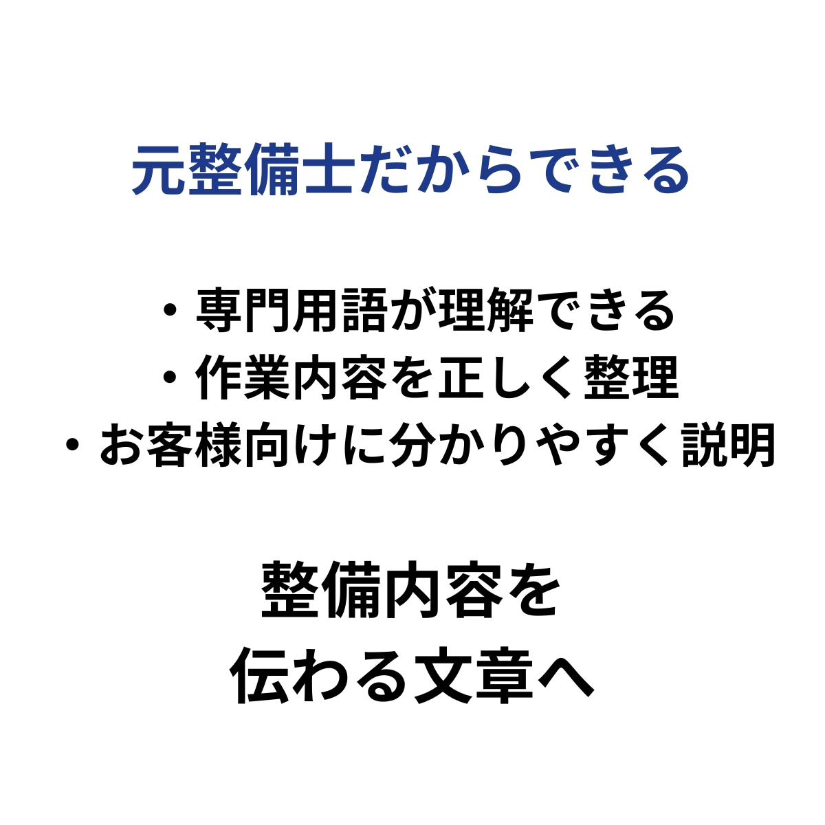 元整備士が修理・車検の説明文を作成します 作業実績・車検案内・お客様向け説明文に対応します イメージ3