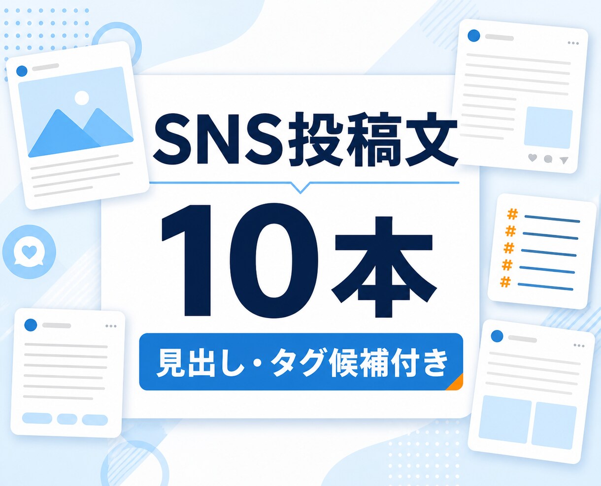SNS投稿文を10本まとめて作成します 見出し・ハッシュタグ候補付きで納品します イメージ1