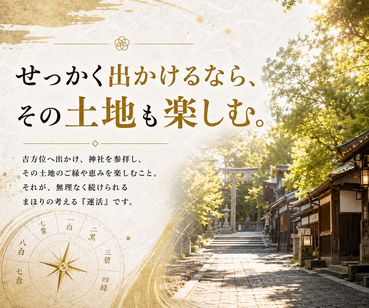 九星気学で吉方位と神社3選示します 願いのテーマに迷う方へ｜7テーマから選べる運活ガイド イメージ5
