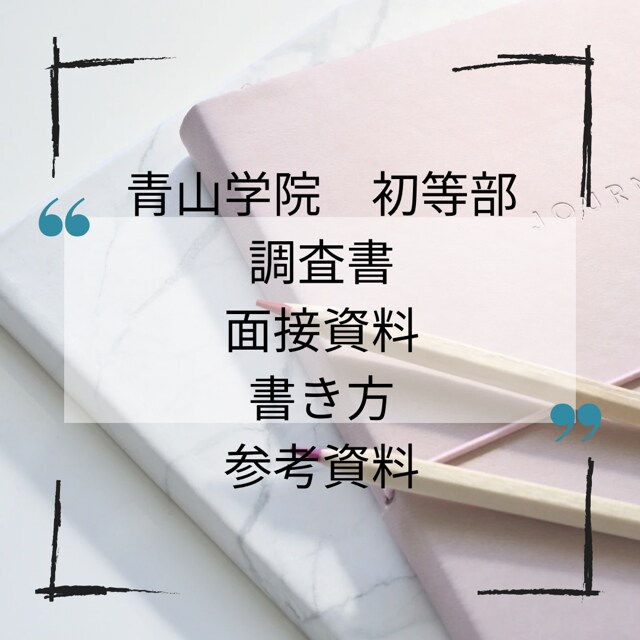 青山学院初等部　面接資料の参考書公開します 青山学院初等部の願書書き方に迷ったらウカル参考案を公開します イメージ1