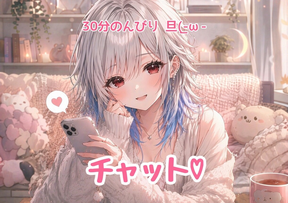 30分のんびりもかちとチャットできます もかちとline感覚でチャットOK ^._.^ イメージ1