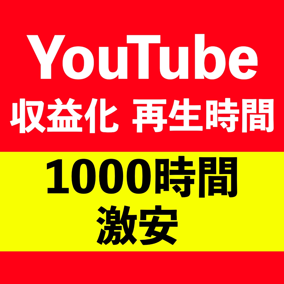 Youtube再生時間！1000時間伸ばします YouTube収益化のために必要な再生時間をサポート イメージ1