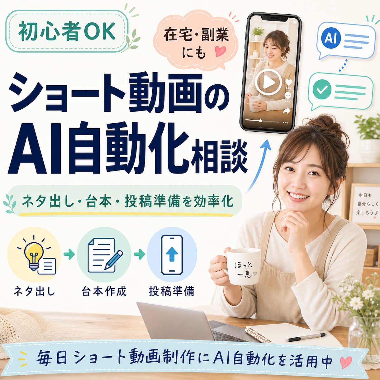 ショート動画のAI自動化相談にのります 在宅・副業向けにやさしく提案します イメージ1