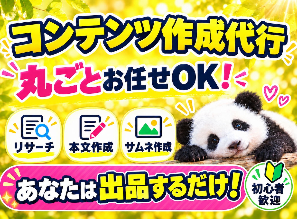 あなたに代わって売れるコンテンツを作成いたします あなたは出品するだけ！面倒な作業は全てお任せでOK！！ イメージ1